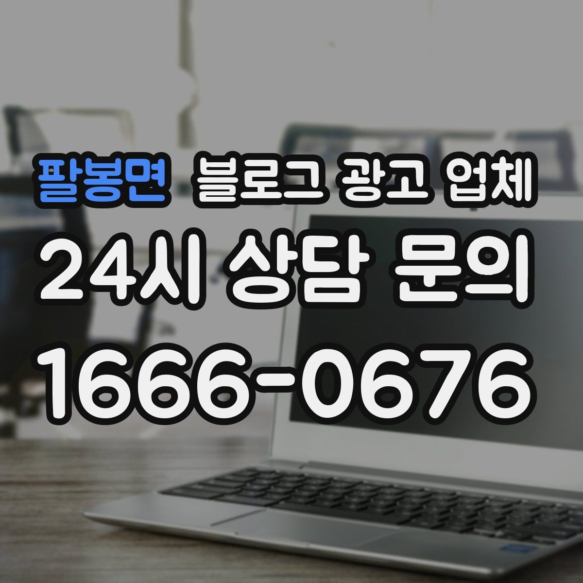 팔봉면 블로그 광고 업체