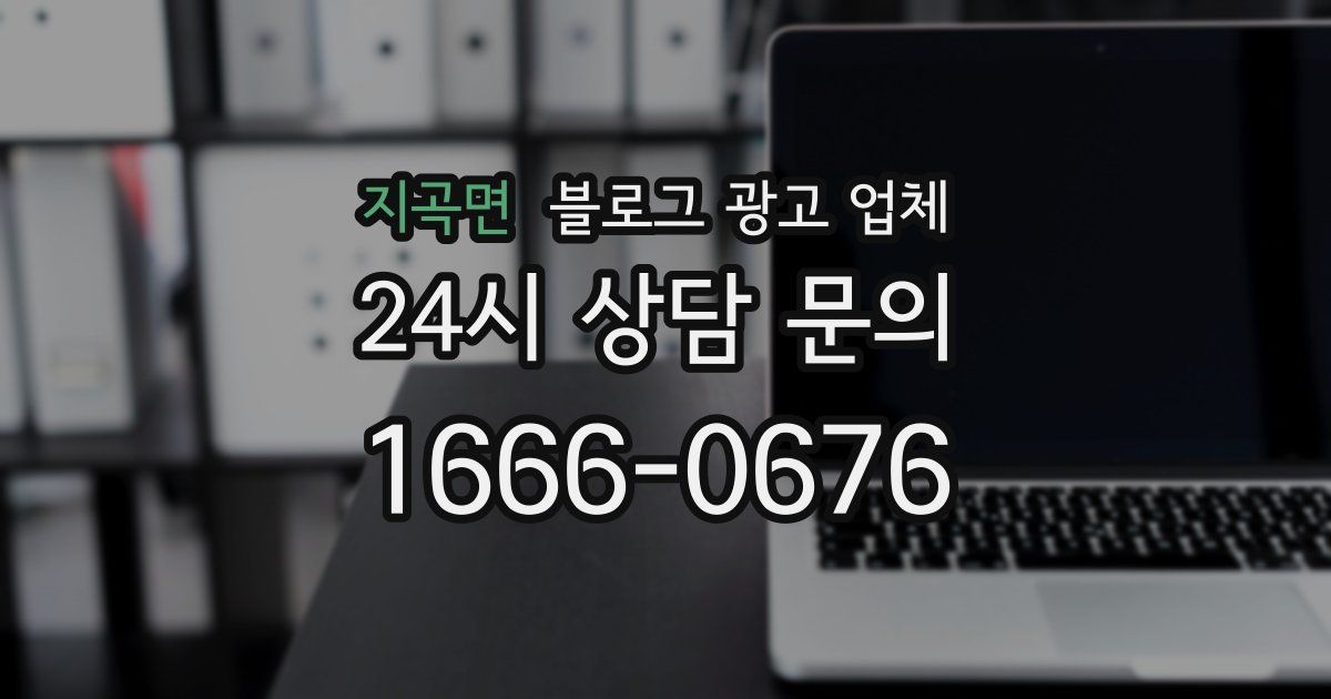 지곡면 블로그 광고 업체