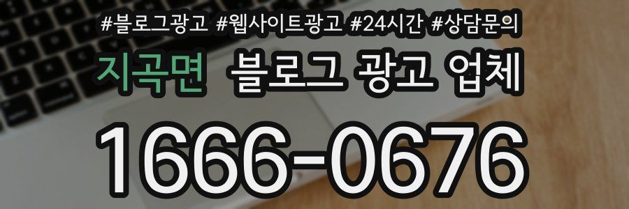 지곡면 블로그 광고 업체