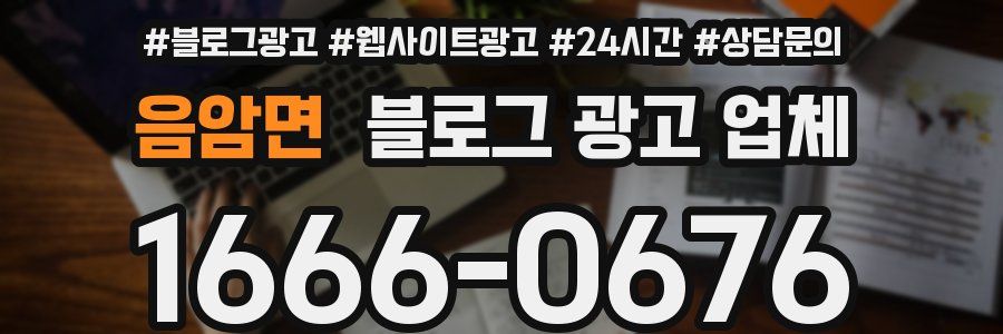 음암면 블로그 광고 업체