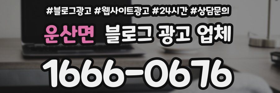 운산면 블로그 광고 업체