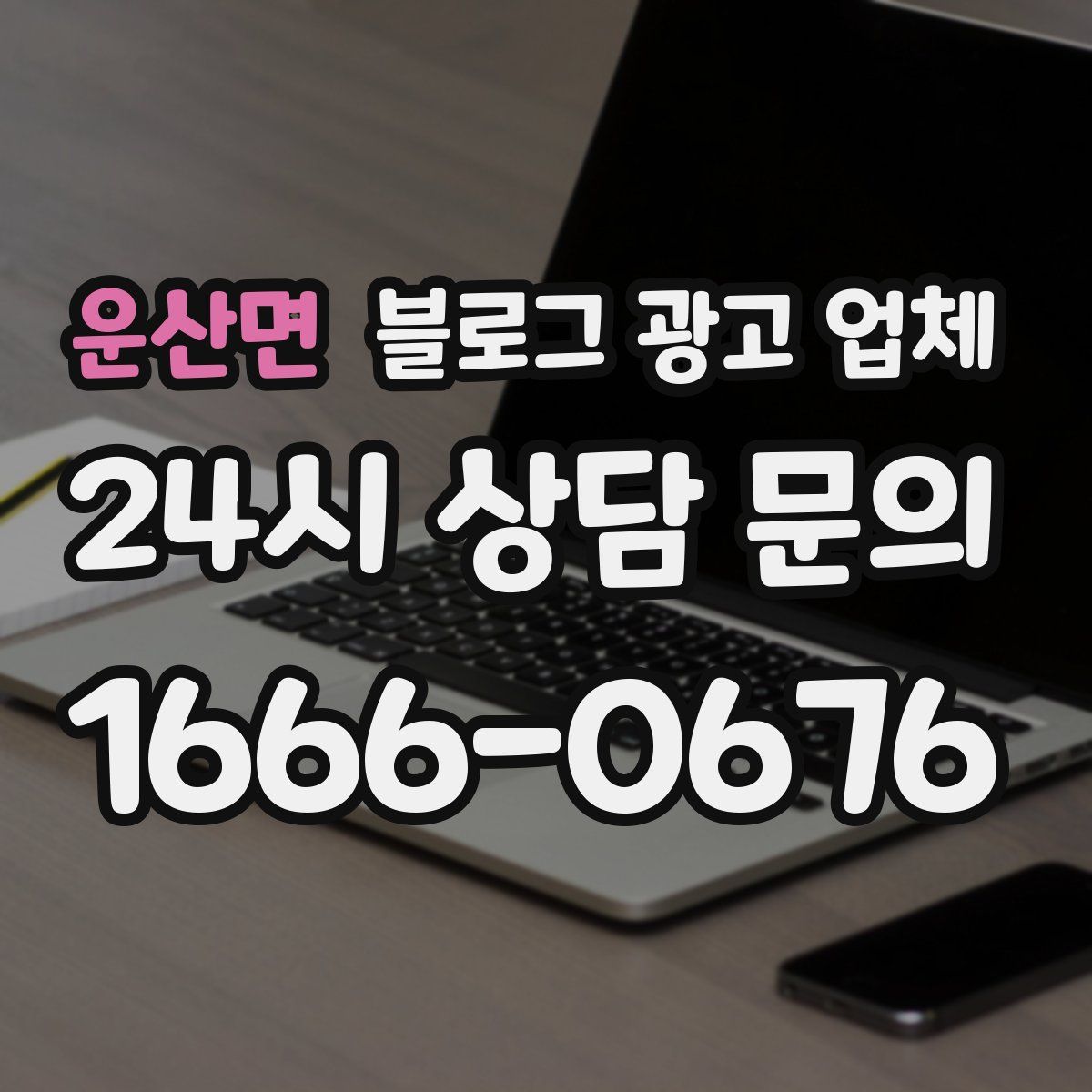 운산면 블로그 광고 업체
