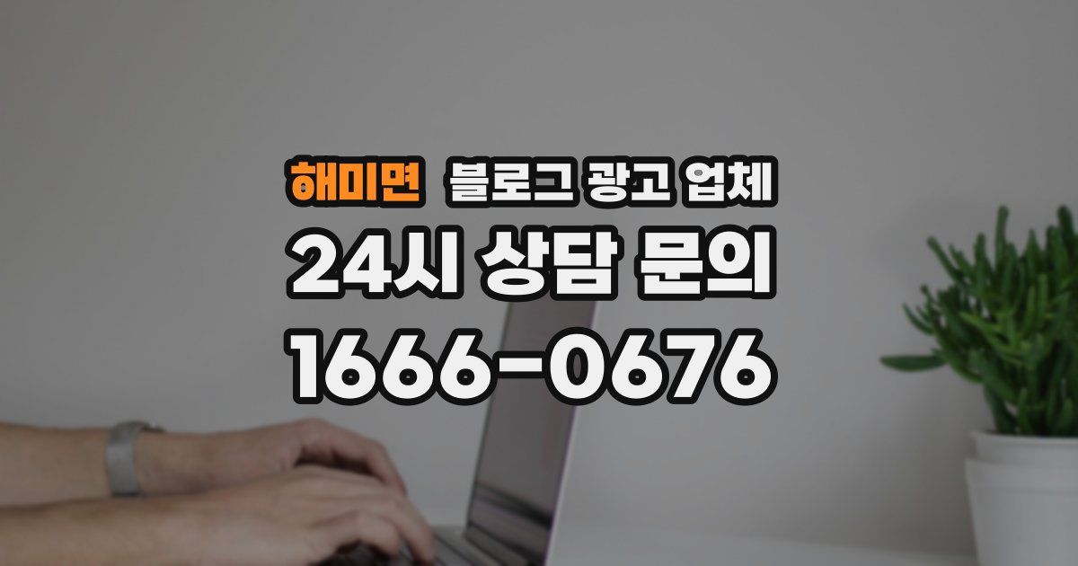 해미면 블로그 광고 업체