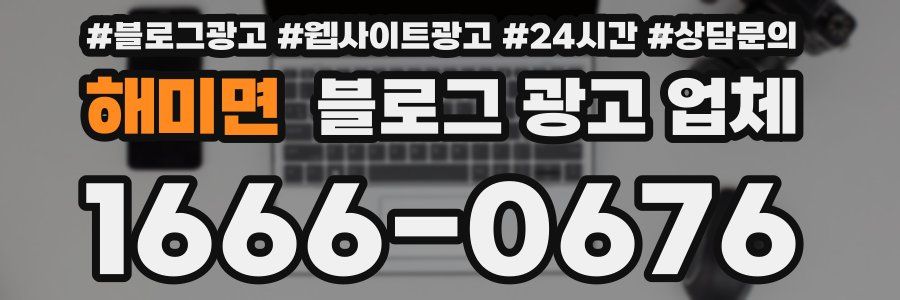 해미면 블로그 광고 업체