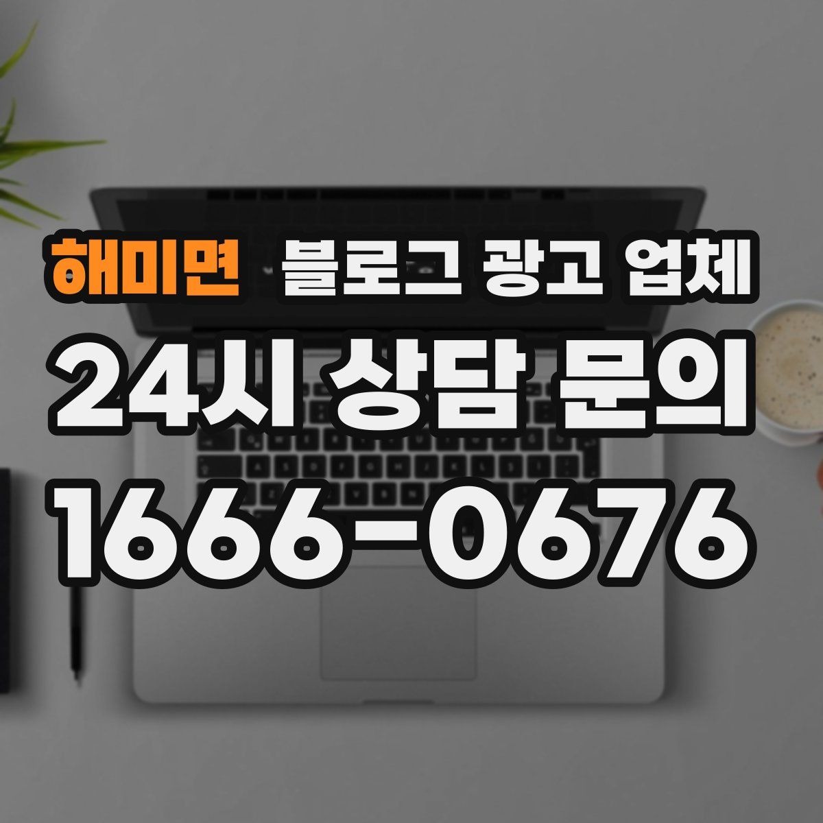 해미면 블로그 광고 업체