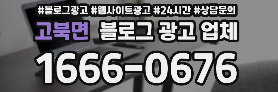 고북면 블로그 광고 업체