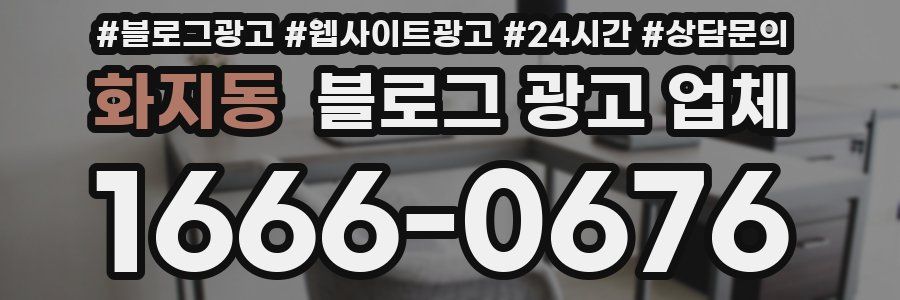 화지동 블로그 광고 업체