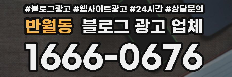 반월동 블로그 광고 업체