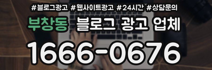 부창동 블로그 광고 업체