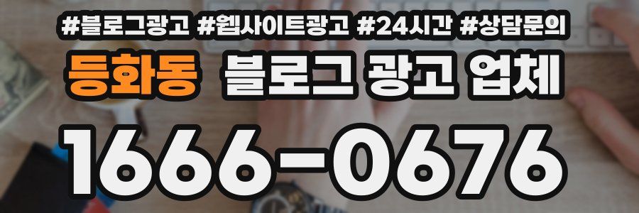 등화동 블로그 광고 업체