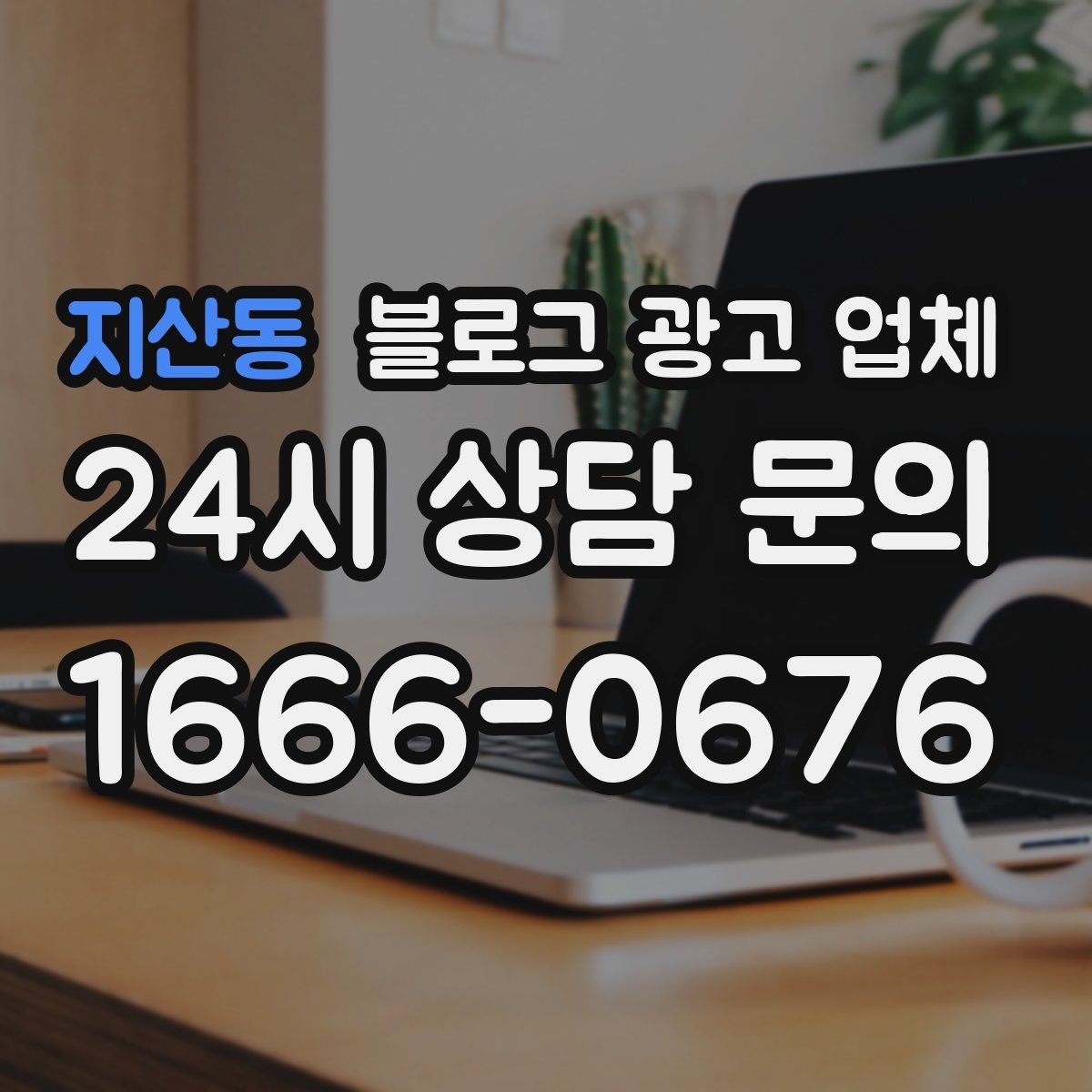 지산동 블로그 광고 업체