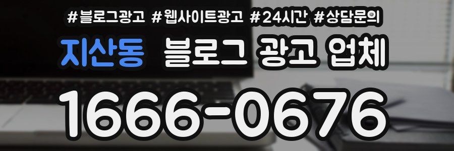 지산동 블로그 광고 업체