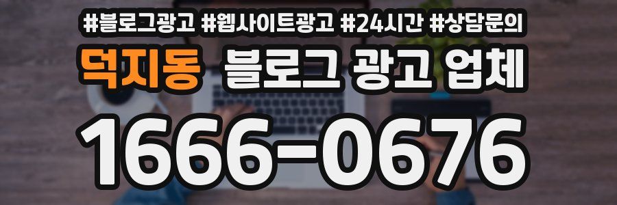 덕지동 블로그 광고 업체