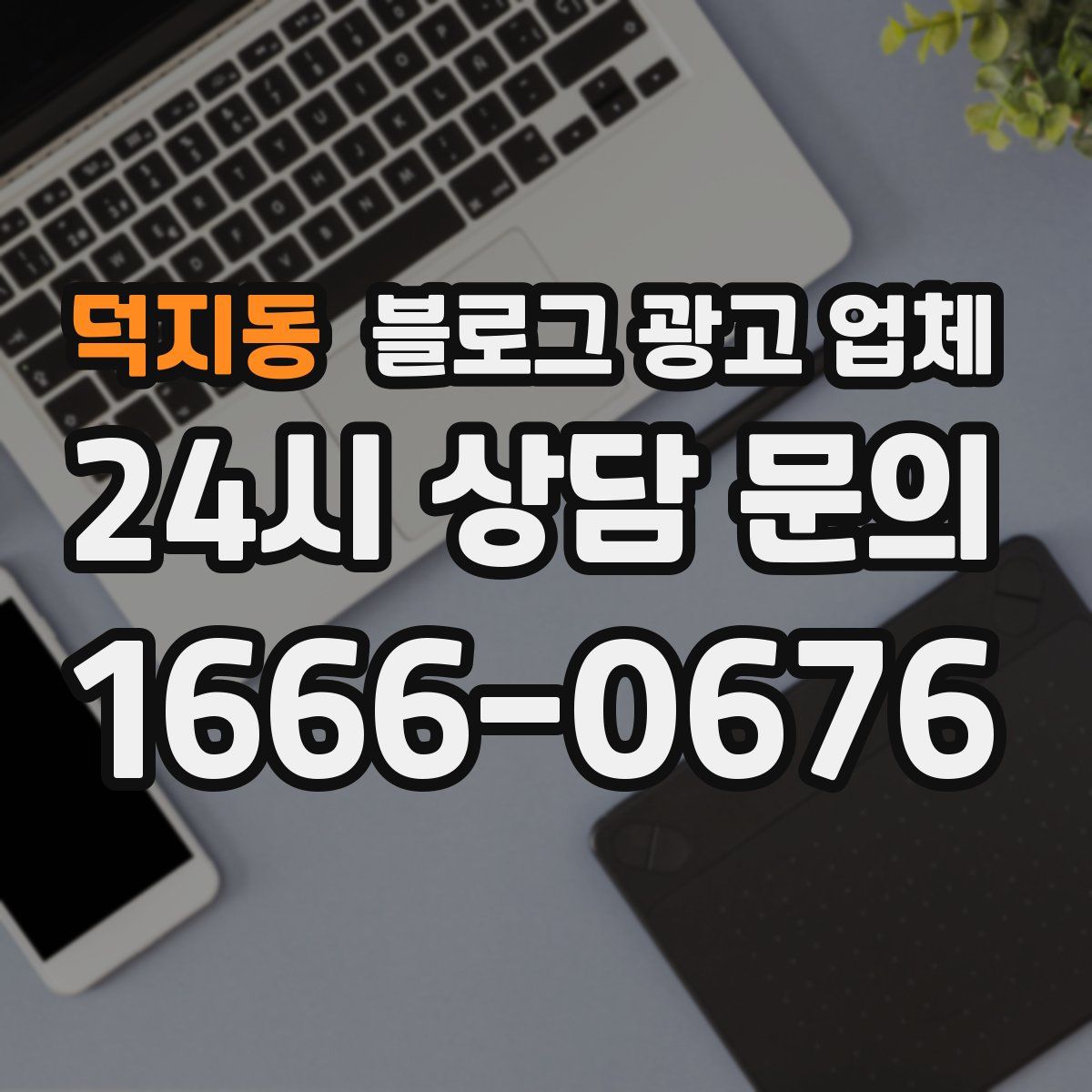 덕지동 블로그 광고 업체