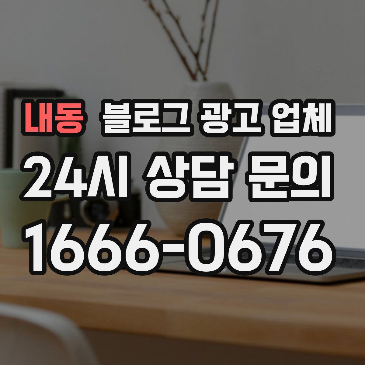 내동 블로그 광고 업체