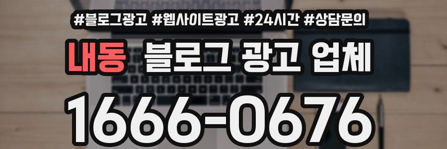 내동 블로그 광고 업체
