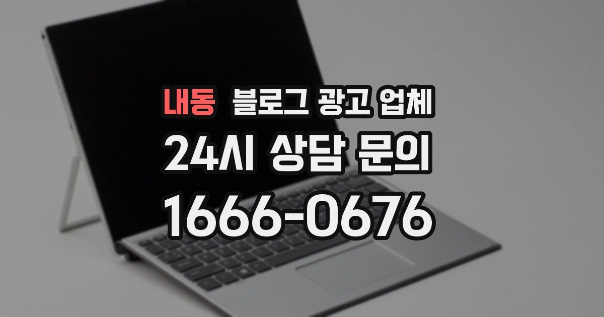내동 블로그 광고 업체
