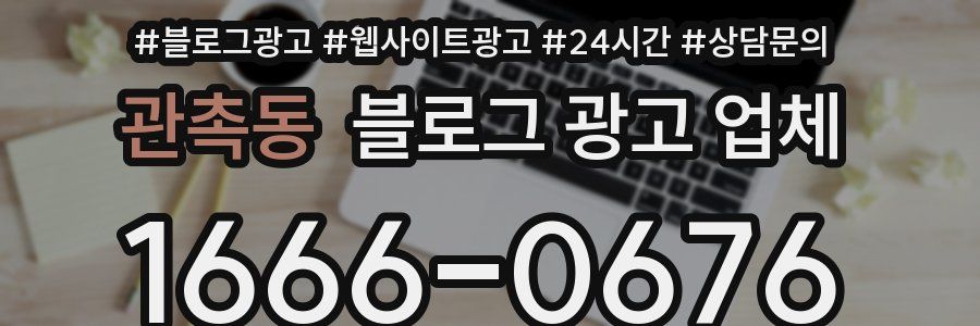 관촉동 블로그 광고 업체
