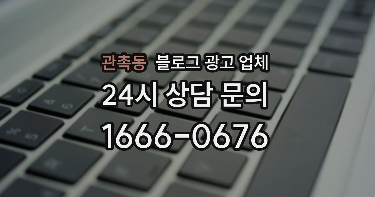 관촉동 블로그 광고 업체