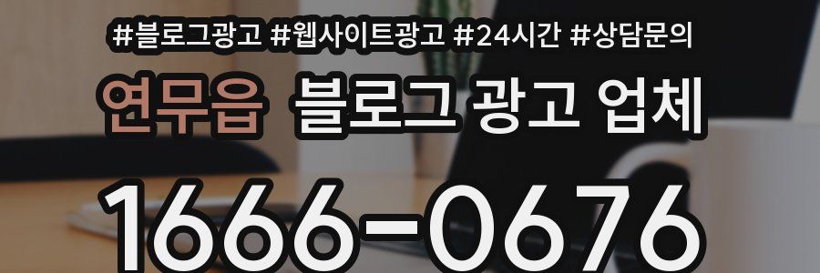 연무읍 블로그 광고 업체