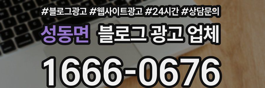 성동면 블로그 광고 업체