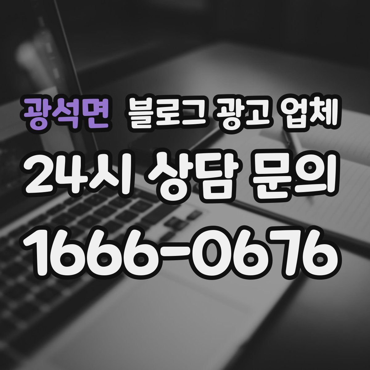 광석면 블로그 광고 업체