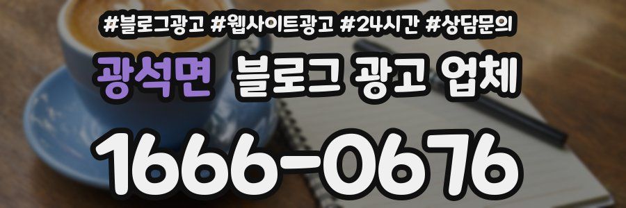 광석면 블로그 광고 업체