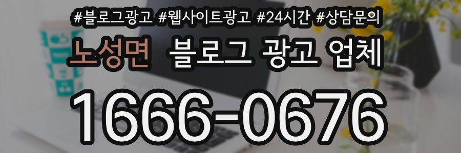 노성면 블로그 광고 업체