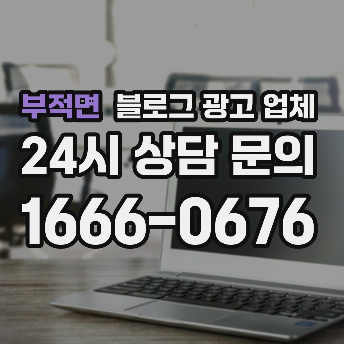 부적면 블로그 광고 업체 선택이 어려운 이유와 해결 실마리