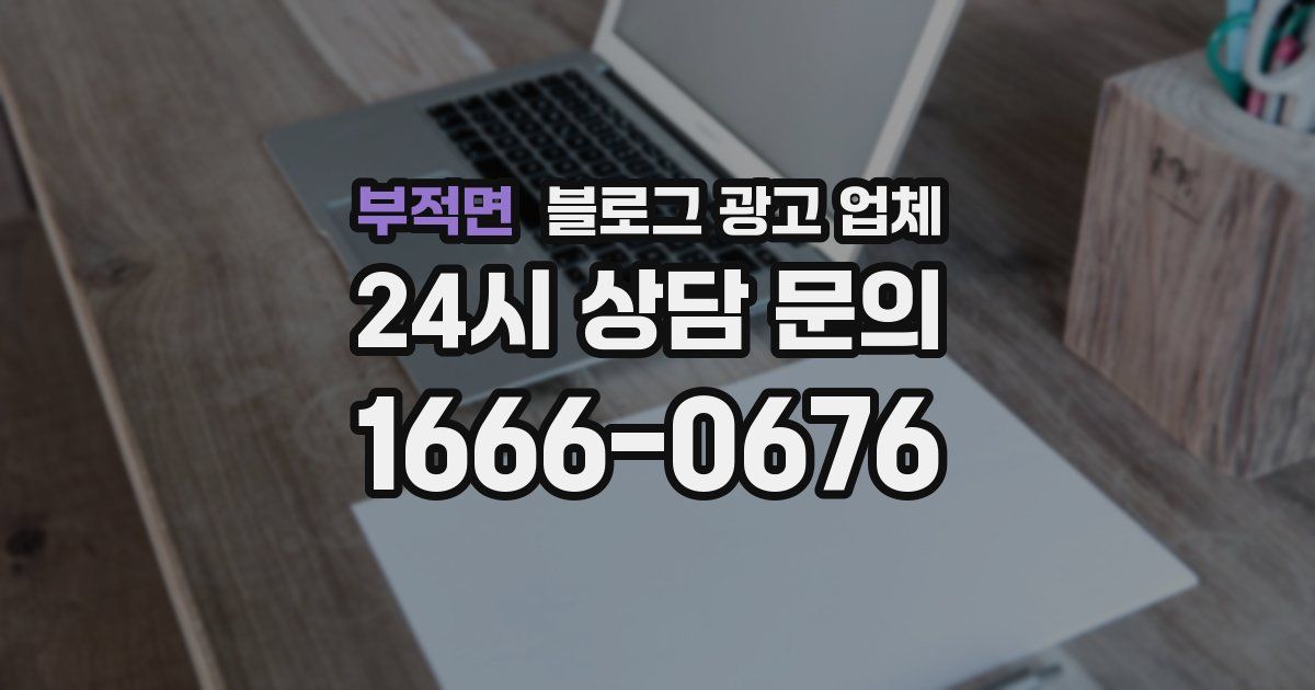 부적면 블로그 광고 업체