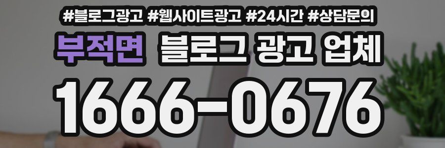 부적면 블로그 광고 업체