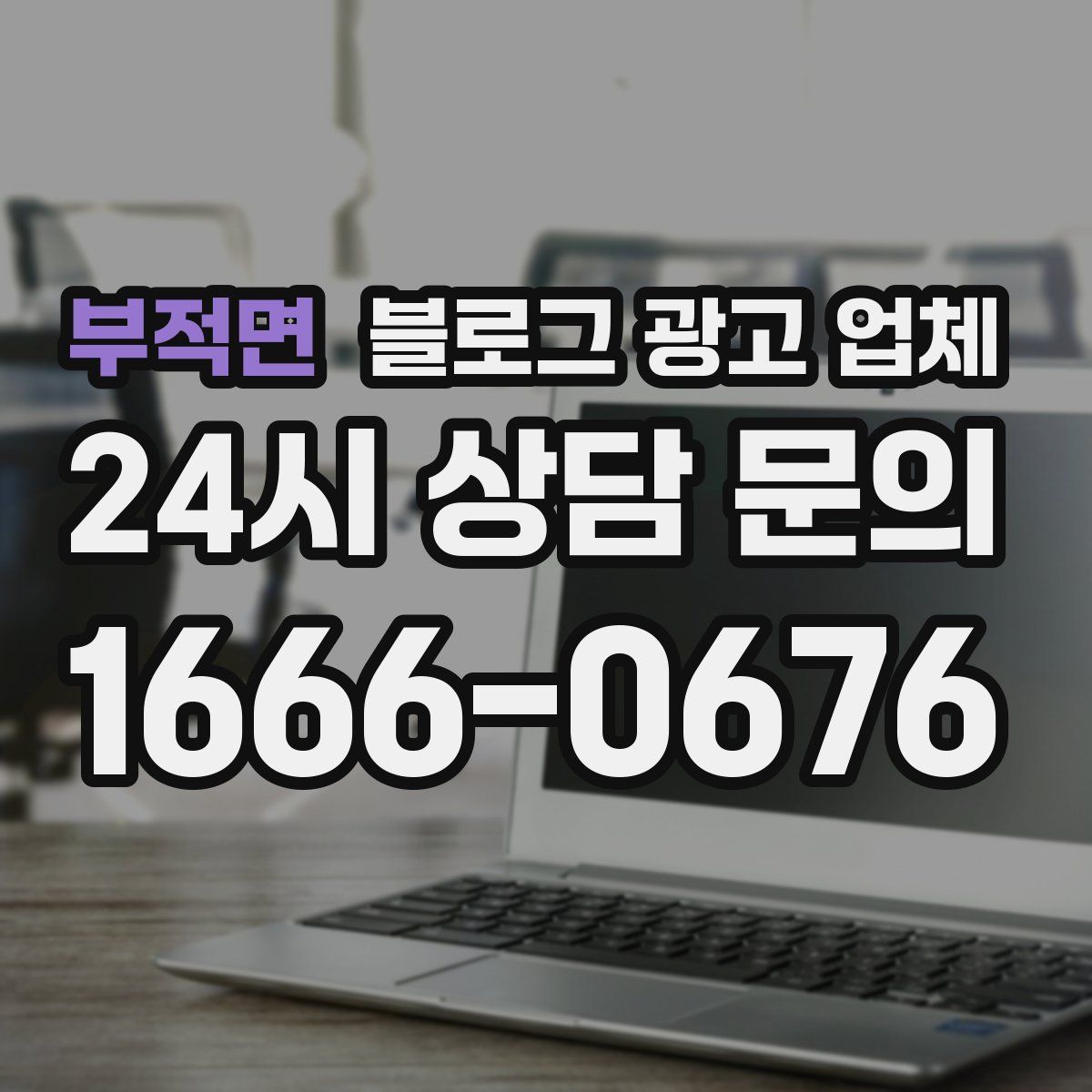부적면 블로그 광고 업체