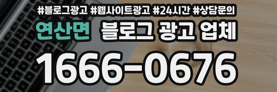 연산면 블로그 광고 업체