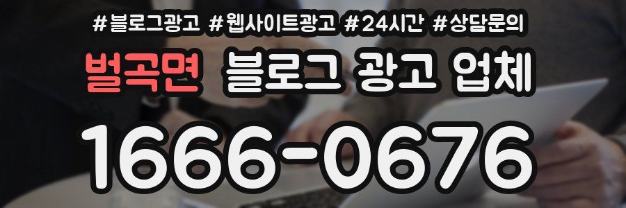 벌곡면 블로그 광고 업체