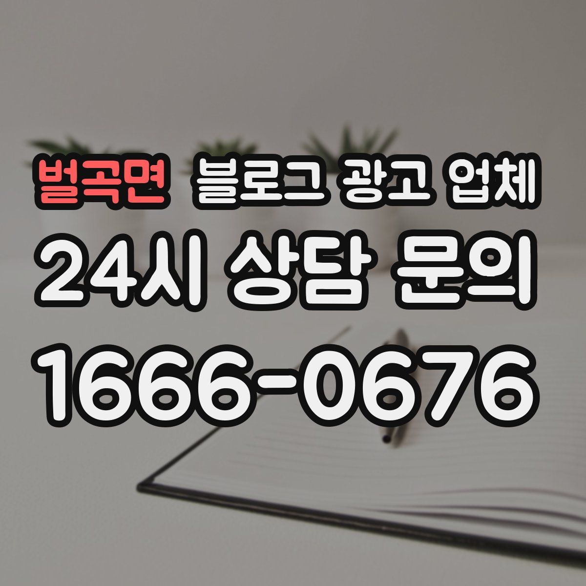 벌곡면 블로그 광고 업체