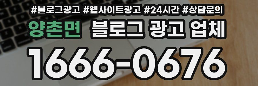양촌면 블로그 광고 업체