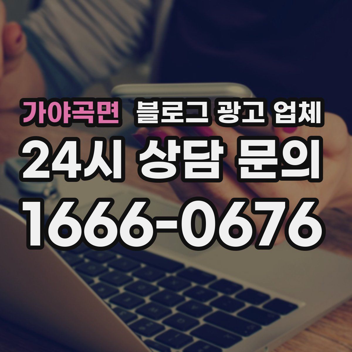 가야곡면 블로그 광고 업체