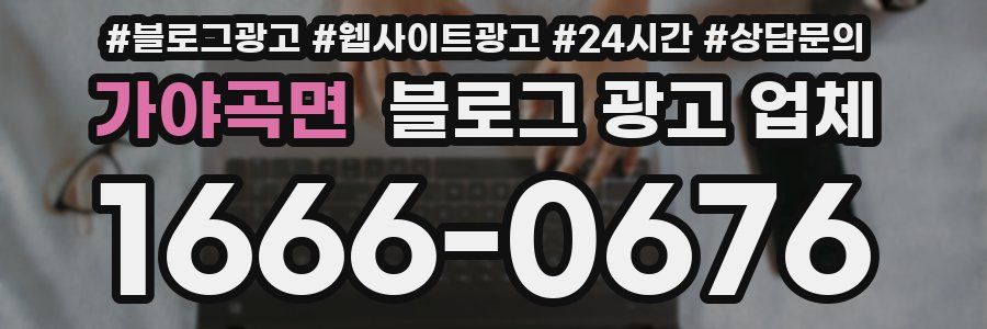 가야곡면 블로그 광고 업체