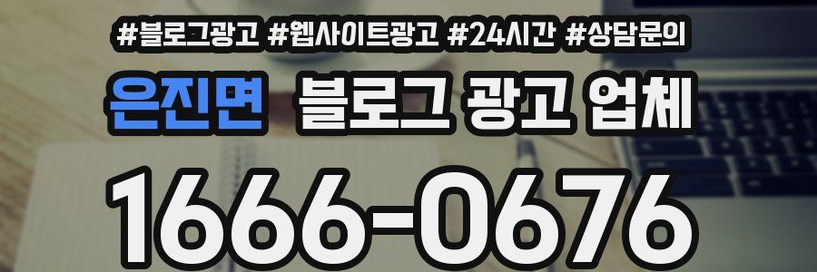 은진면 블로그 광고 업체