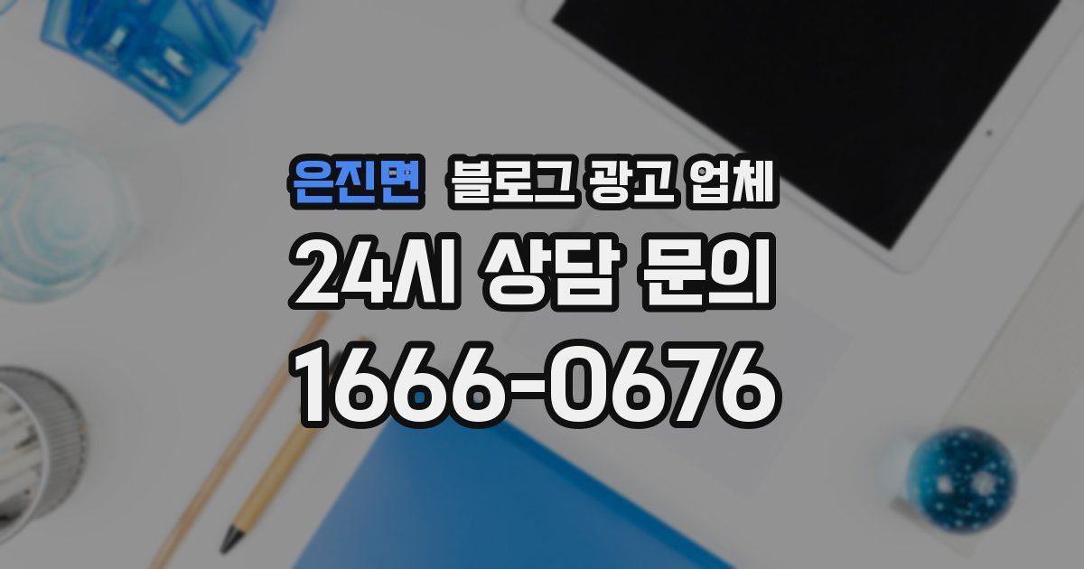 은진면 블로그 광고 업체