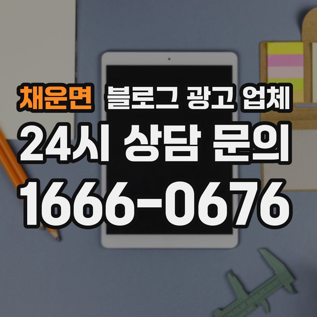 채운면 블로그 광고 업체