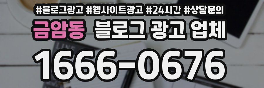 금암동 블로그 광고 업체