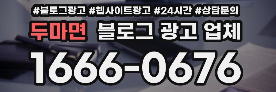 두마면 블로그 광고 업체