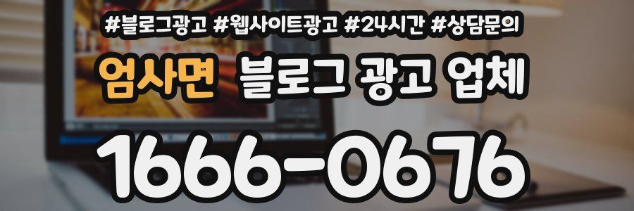엄사면 블로그 광고 업체