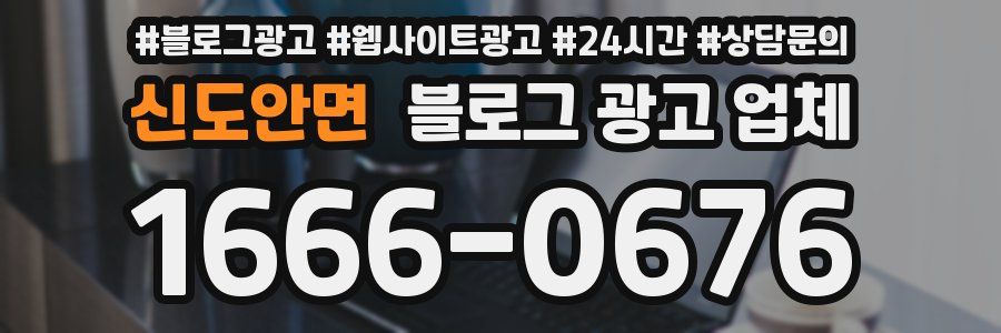 신도안면 블로그 광고 업체