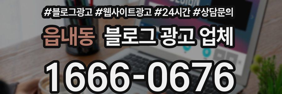 읍내동 블로그 광고 업체