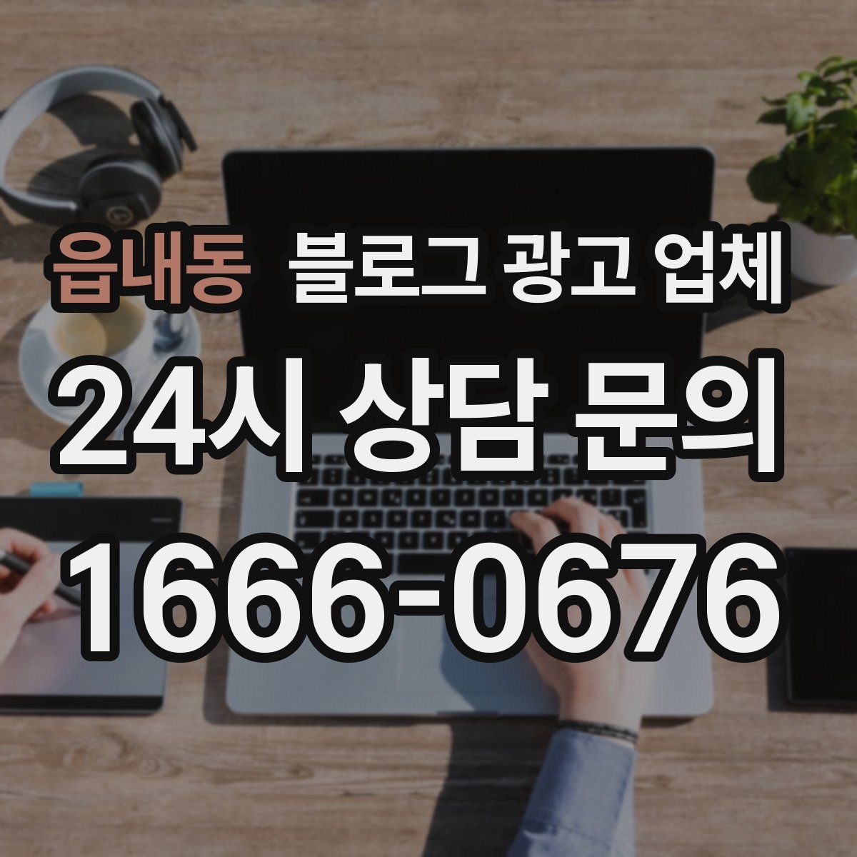 읍내동 블로그 광고 업체