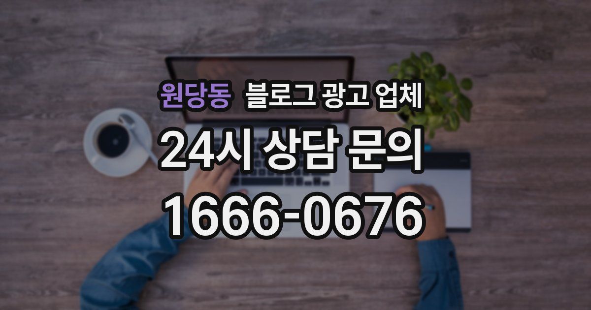 원당동 블로그 광고 업체