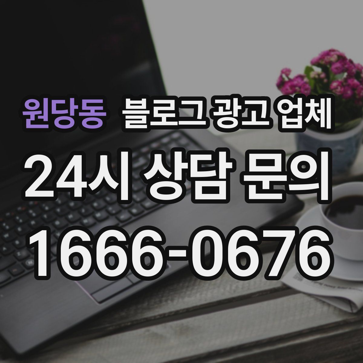 원당동 블로그 광고 업체