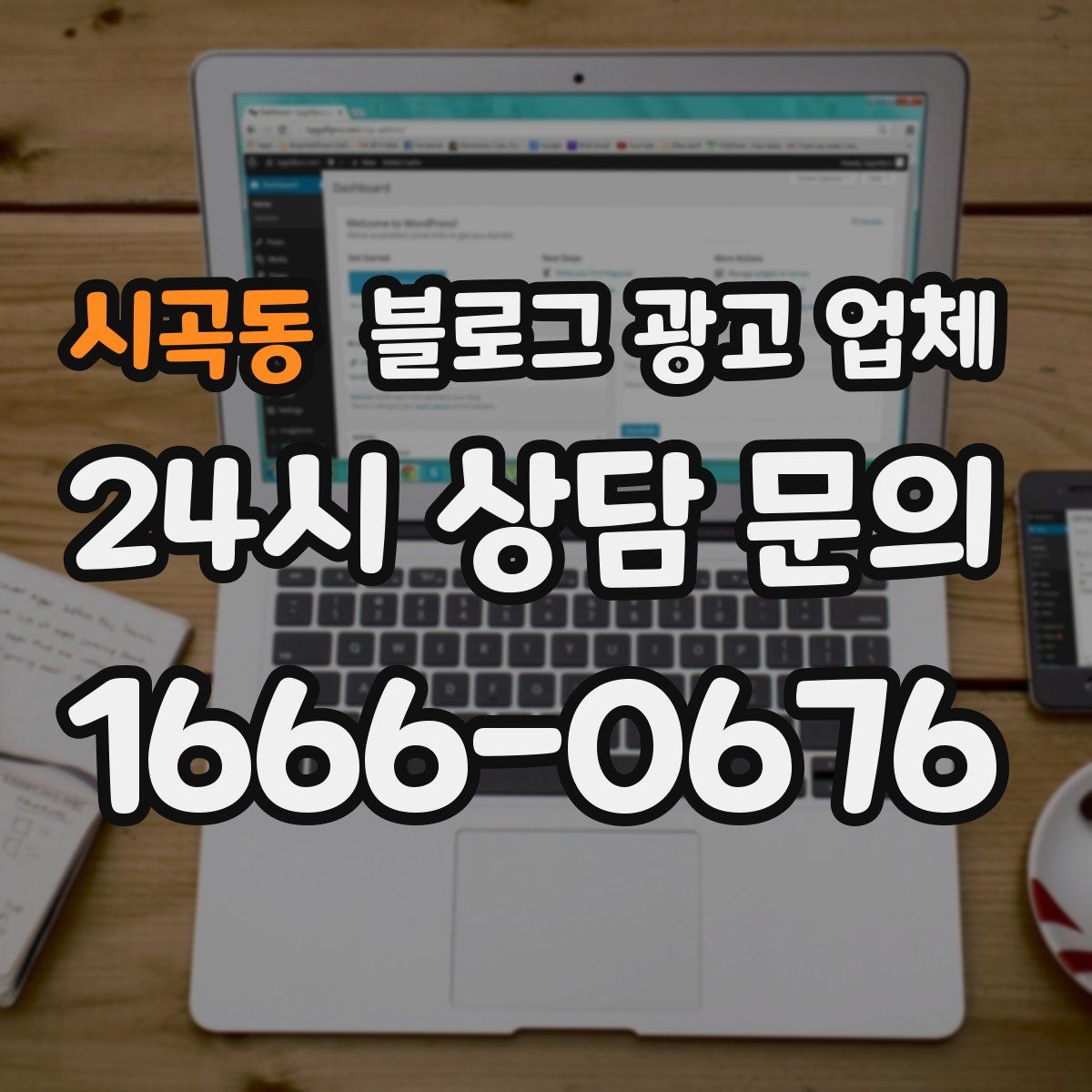 시곡동 블로그 광고 업체